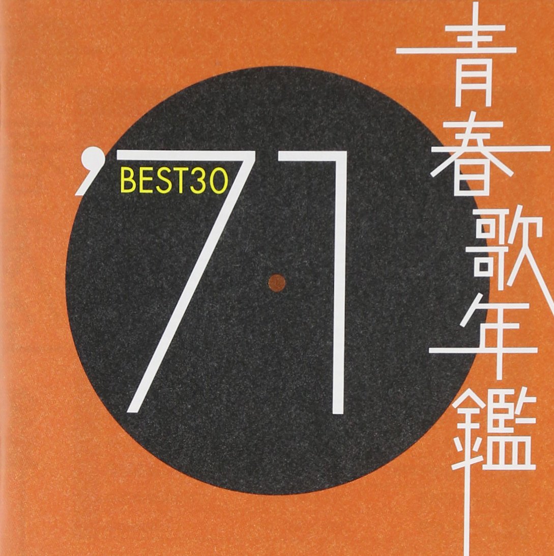 青春歌年鑑BOX 青春歌年鑑シリーズ 66年〜71年 歌謡曲 main_01.jpg
