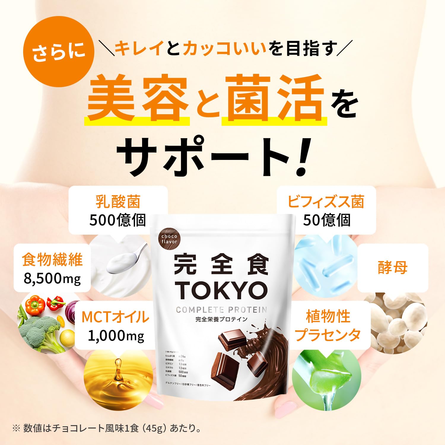 Amazon | 完全食TOKYO 完全栄養食 ソイプロテイン チョコレート風味 