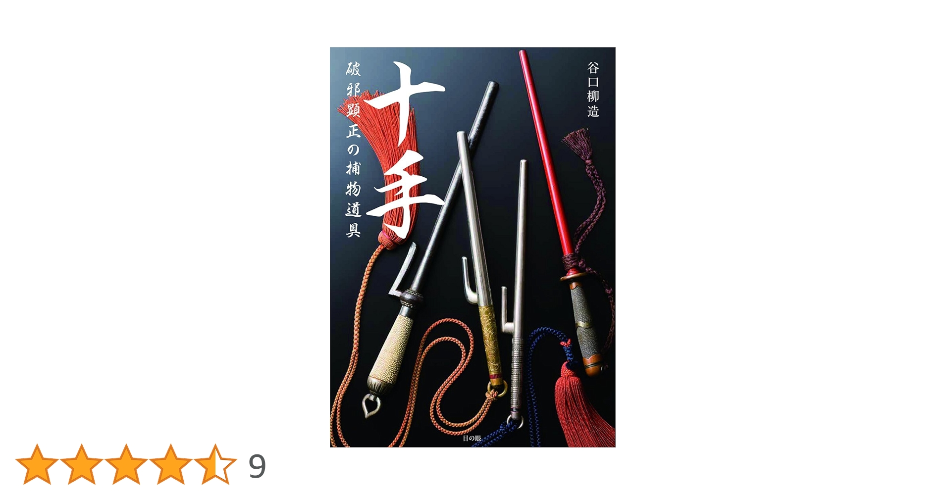 時代十手 Amazon.co.jp: 鉄製 十手 江戸期 鉄十手 捕物 捕縛道具 捕具 武具 江戸