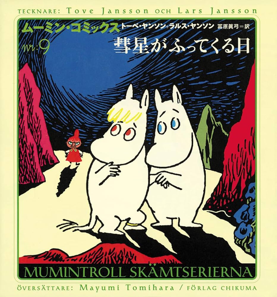 ムーミン・コミックス N:9 | トーベ ヤンソン, ラルス ヤンソン, Tove