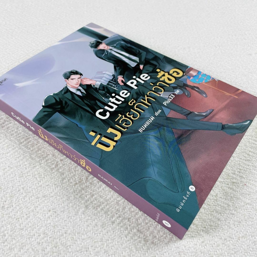 Amazon.co.jp: Cutie Pie☆原作小説（タイ語）☆ZeeNuNew : おもちゃ