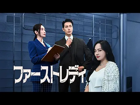 ファーストレディ