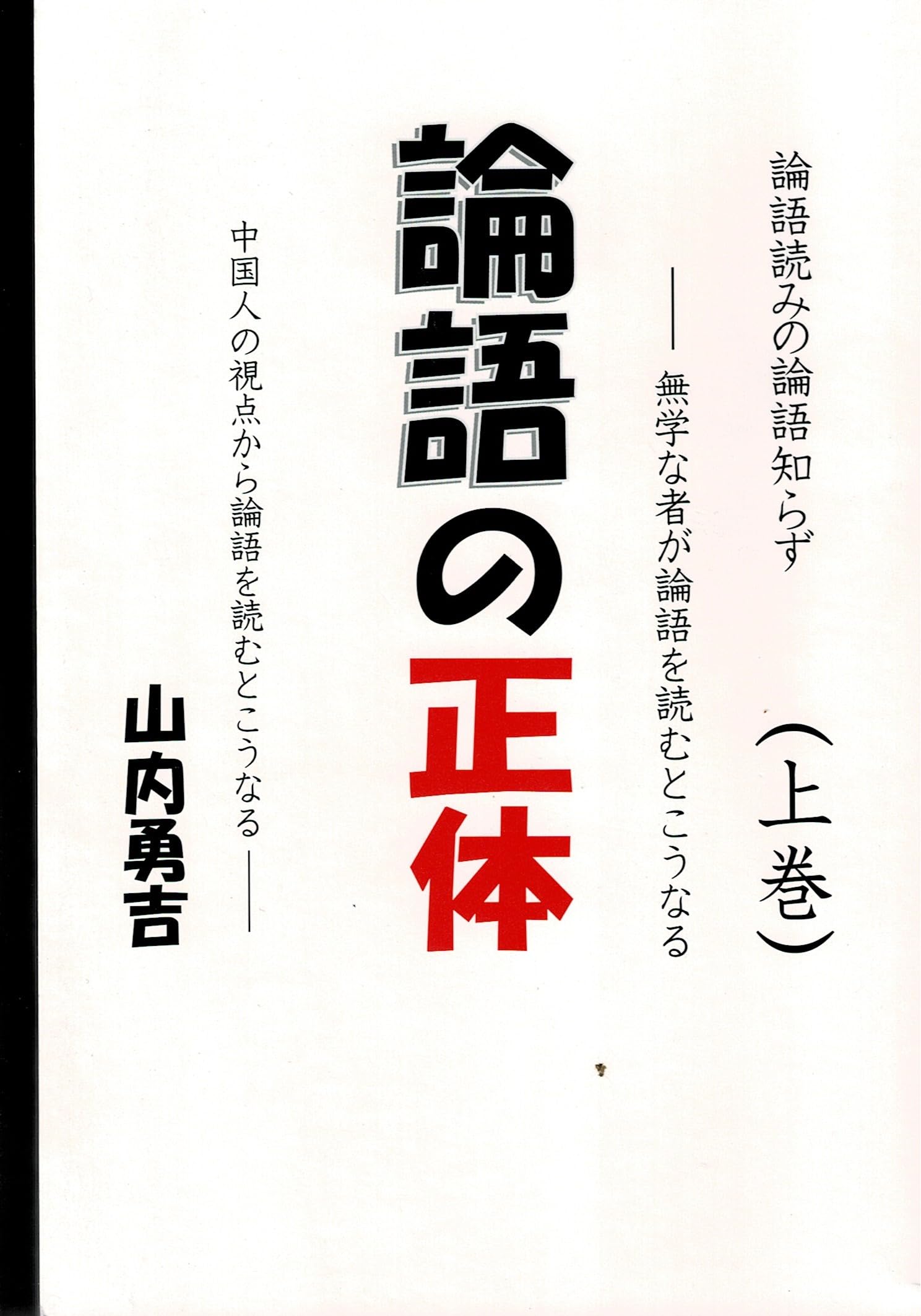 解説批判論語講義　經學攷究會　峯間信吉　内野台嶺　論語講義　論語 Amazon.co.jp: 論語の正体 (上巻) : 山内勇吉: 本