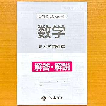 Amazon.co.jp: 2024年度版「3年間の総復習 数学 まとめ問題集【生徒用