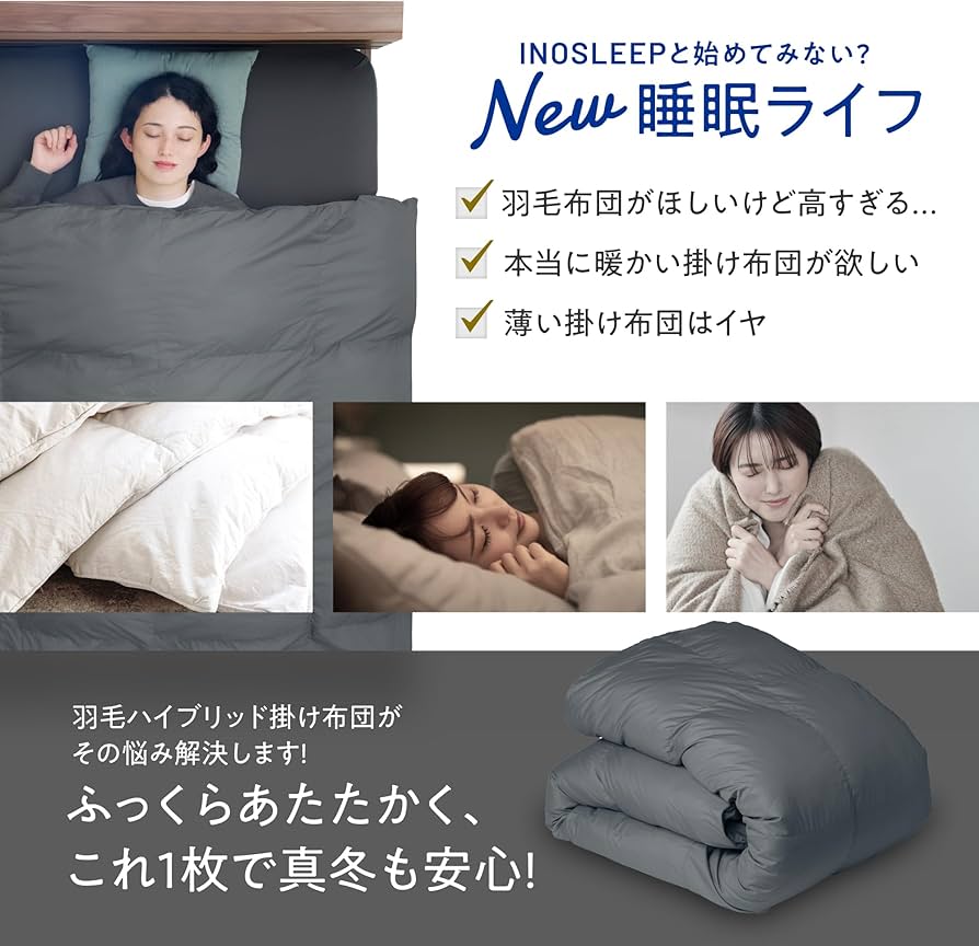 Amazon|INOSLEEP 掛け布団 シングル 【 羽毛 × ダウンライク綿で軽く Amazon|INOSLEEP 掛け布団 シングル 【 羽毛 × ダウンライク綿で軽く