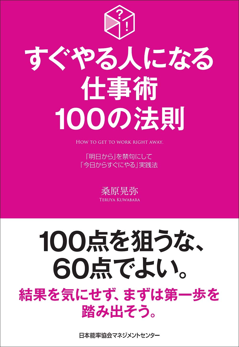 すぐやる人になる仕事術100の法則 (100の法則シリーズ) | 桑原晃弥 |本