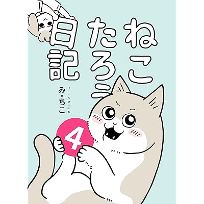 ねこたろう日記 ４: 2021年の日記