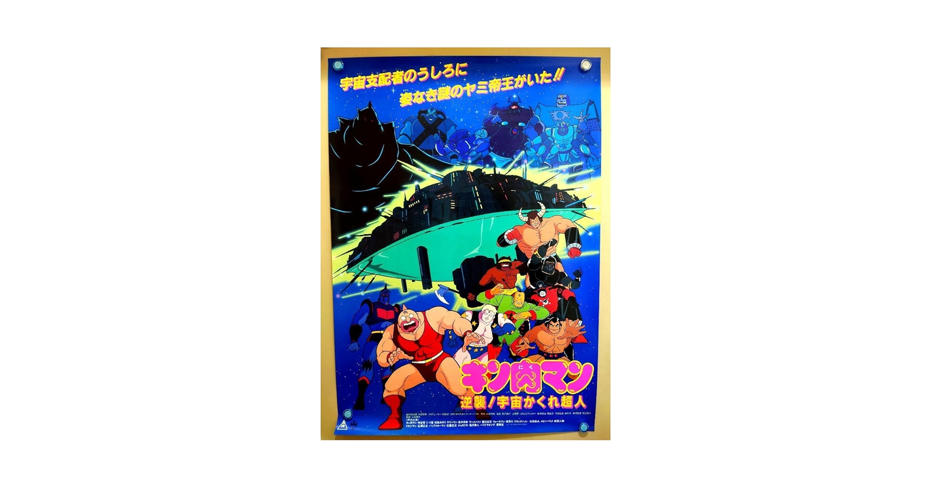 Amazon.co.jp: キン肉マン 逆襲宇宙かくれ超人 B2サイズ