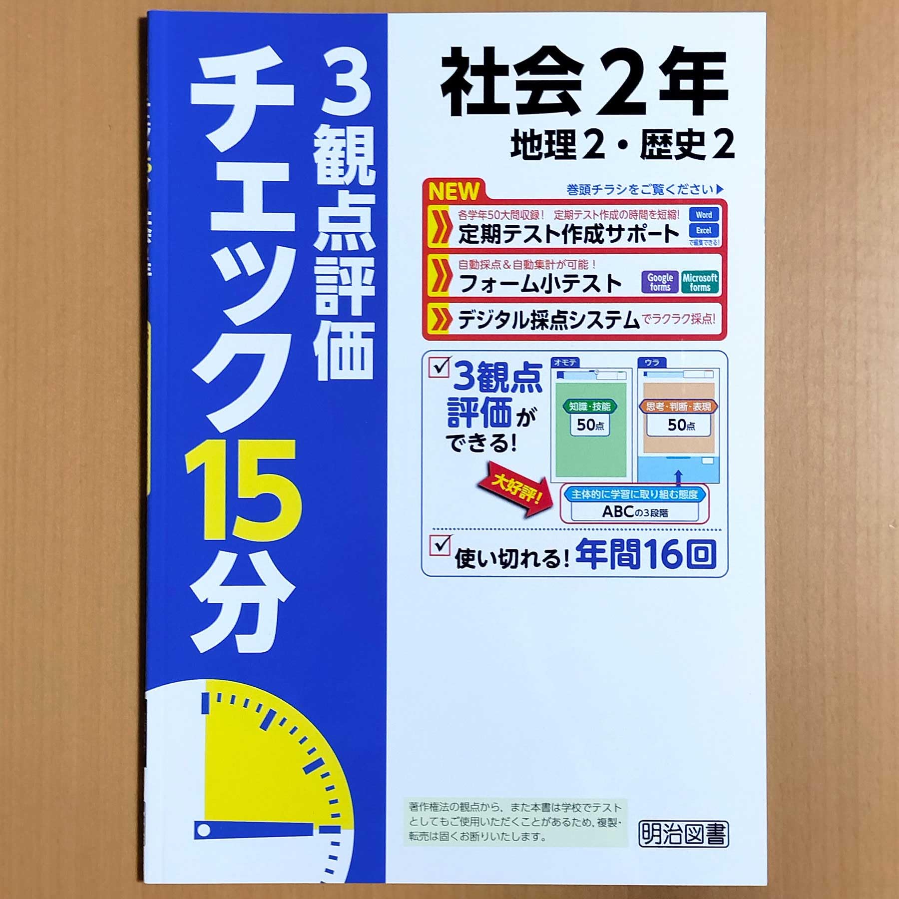 Amazon.co.jp: 2024年度版「チェック15分 3観点評価 社会 2年【教師用 