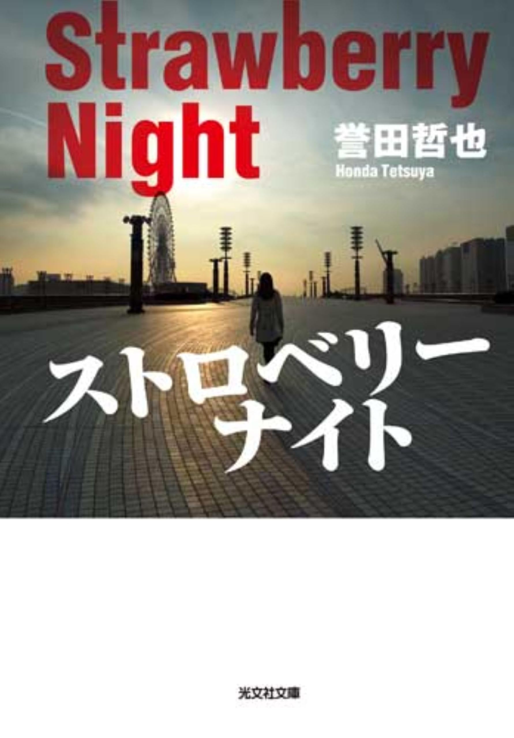 Amazon.co.jp: ストロベリーナイト (光文社文庫 ほ 4-1) : 誉田 哲也