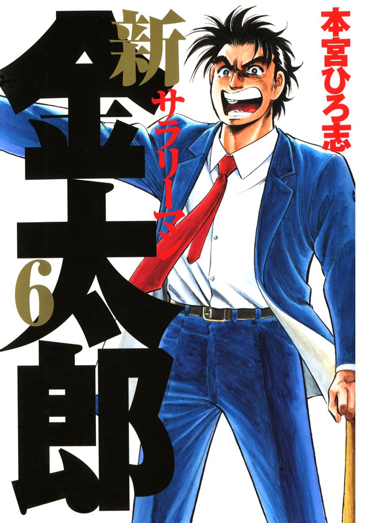 Amazon.co.jp: 本宮 ひろ志: books, biography, latest update