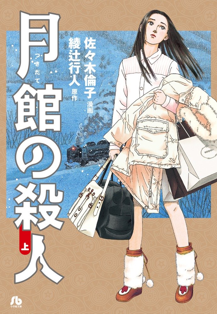 綾辻行人　館シリーズ全巻(月館の殺人なしです) 月館の殺人 (上) (小学館文庫 あN 1) | 佐々木 倫子, 綾辻 行人