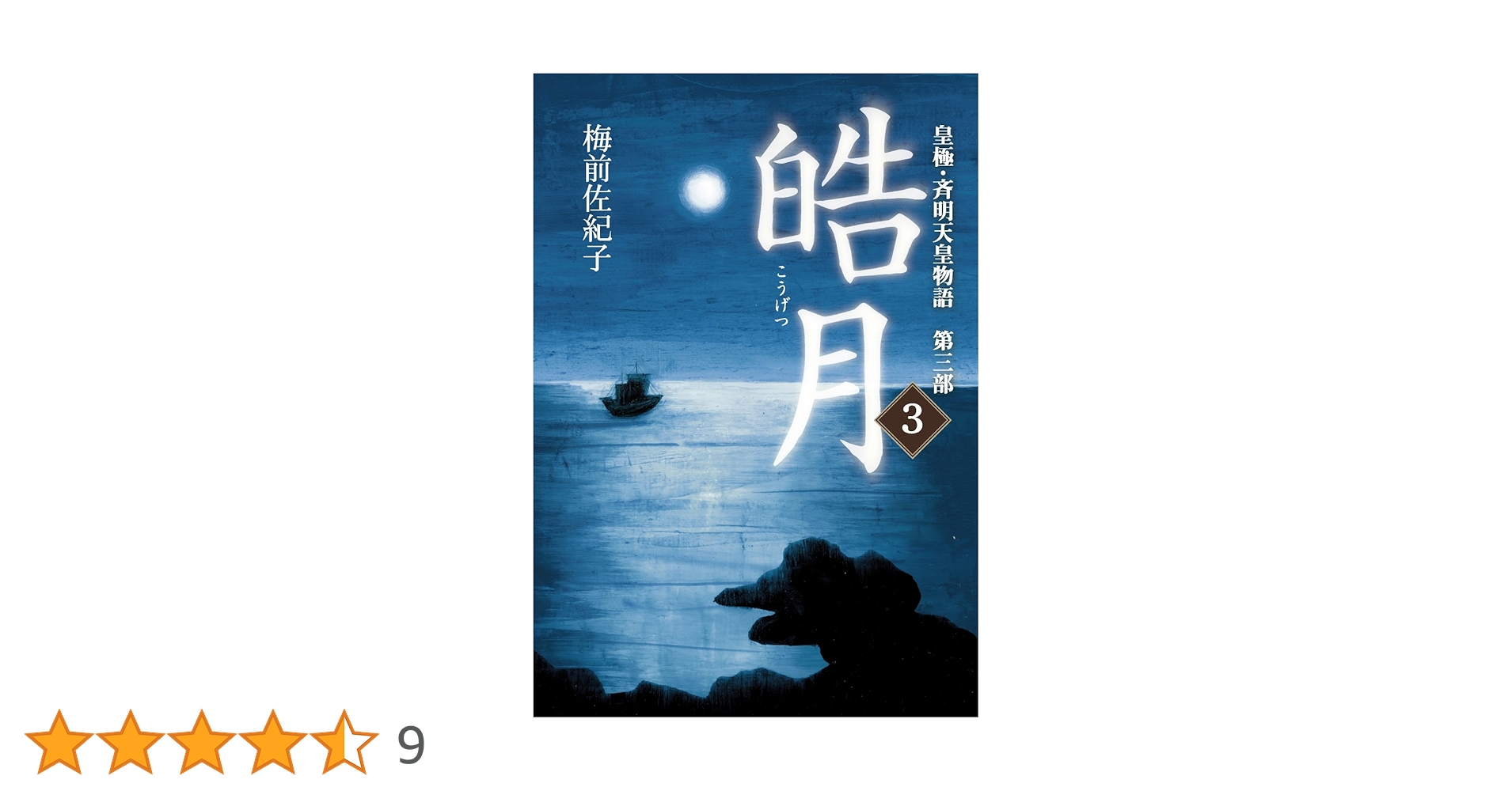 【中古】 皓月 皇極・斉明天皇物語第３部 ３/幻冬舎メディアコンサルティング/梅前佐紀子 Amazon.co.jp: 皓月3 皇極・斉明天皇物語 第三部 電子書籍: 梅前