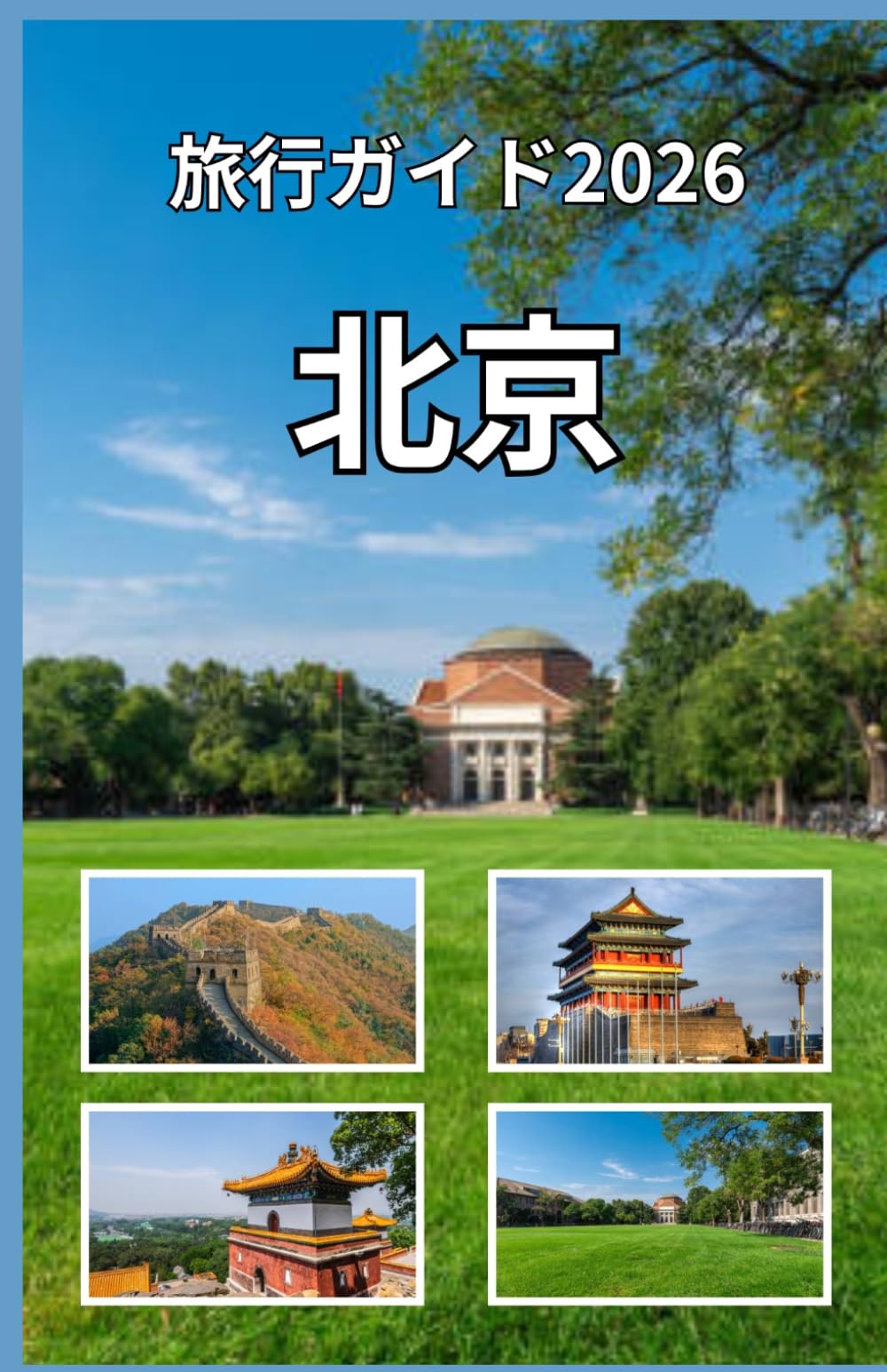 北京旅行ガイド2026