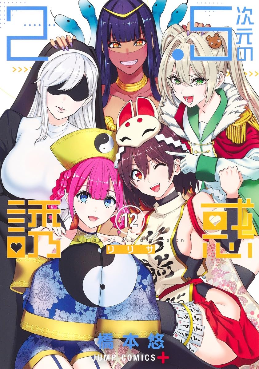 2.5次元の誘惑 12 (ジャンプコミックス) | 橋本 悠 |本 | 通販 | Amazon
