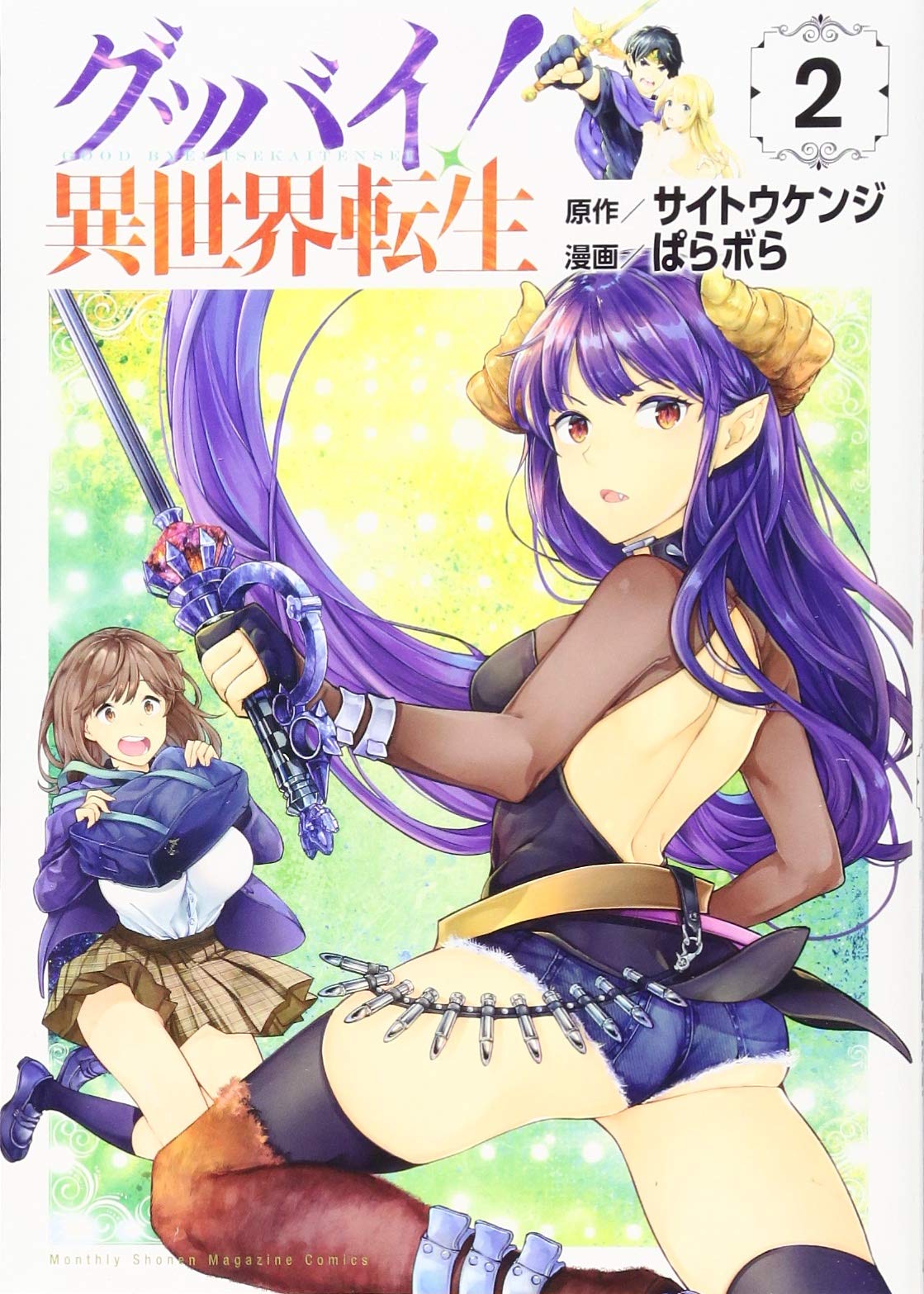 グッバイ 異世界転生 2 Kcデラックス サイトウ ケンジ ぱらボら 本 通販 Amazon