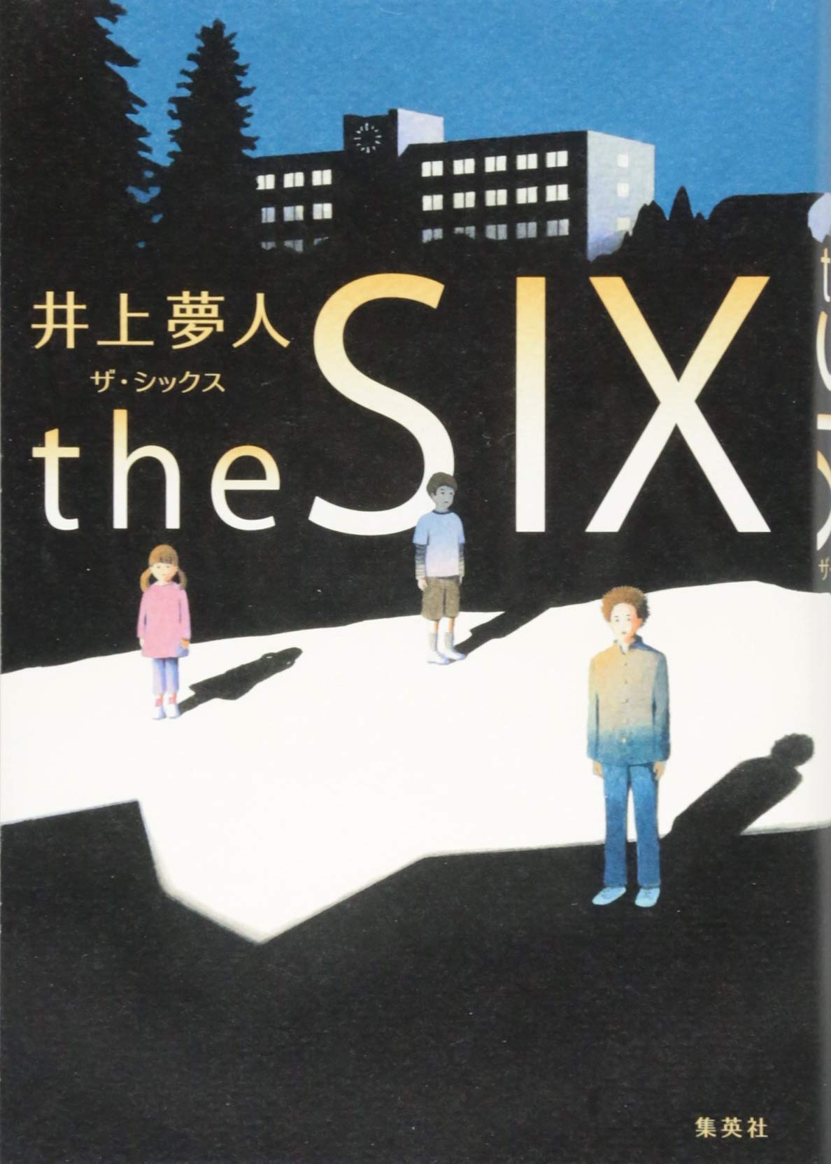 the SIX ザ・シックス | 井上 夢人 |本 | 通販 | Amazon