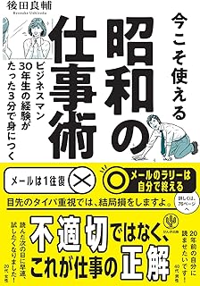 今こそ使える昭和の仕事術-ビジネスマン30年生の経験がたった3分で身につく