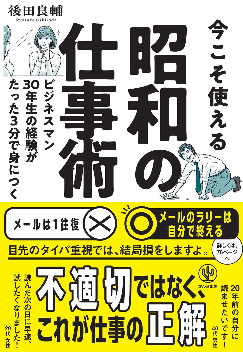 今こそ使える昭和の仕事術－ビジネスマン30年生の経験がたった3分で