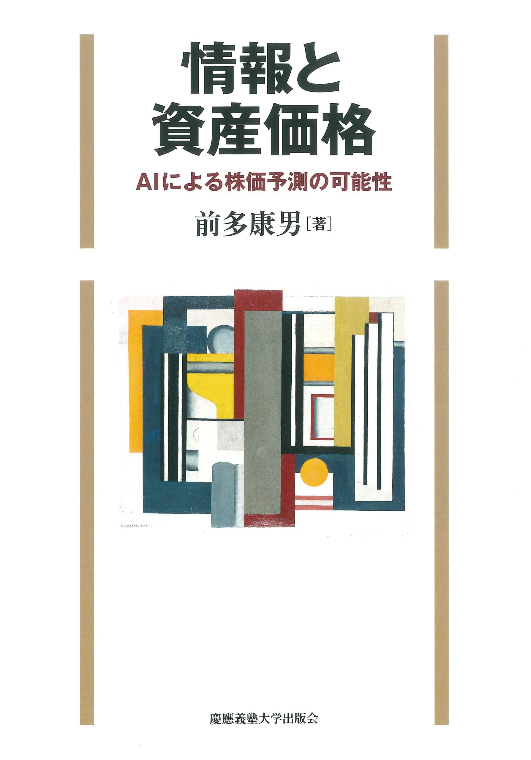 情報と資産価格：ＡＩによる株価予測の可能性 | 前多康男 |本 | 通販 | Amazon