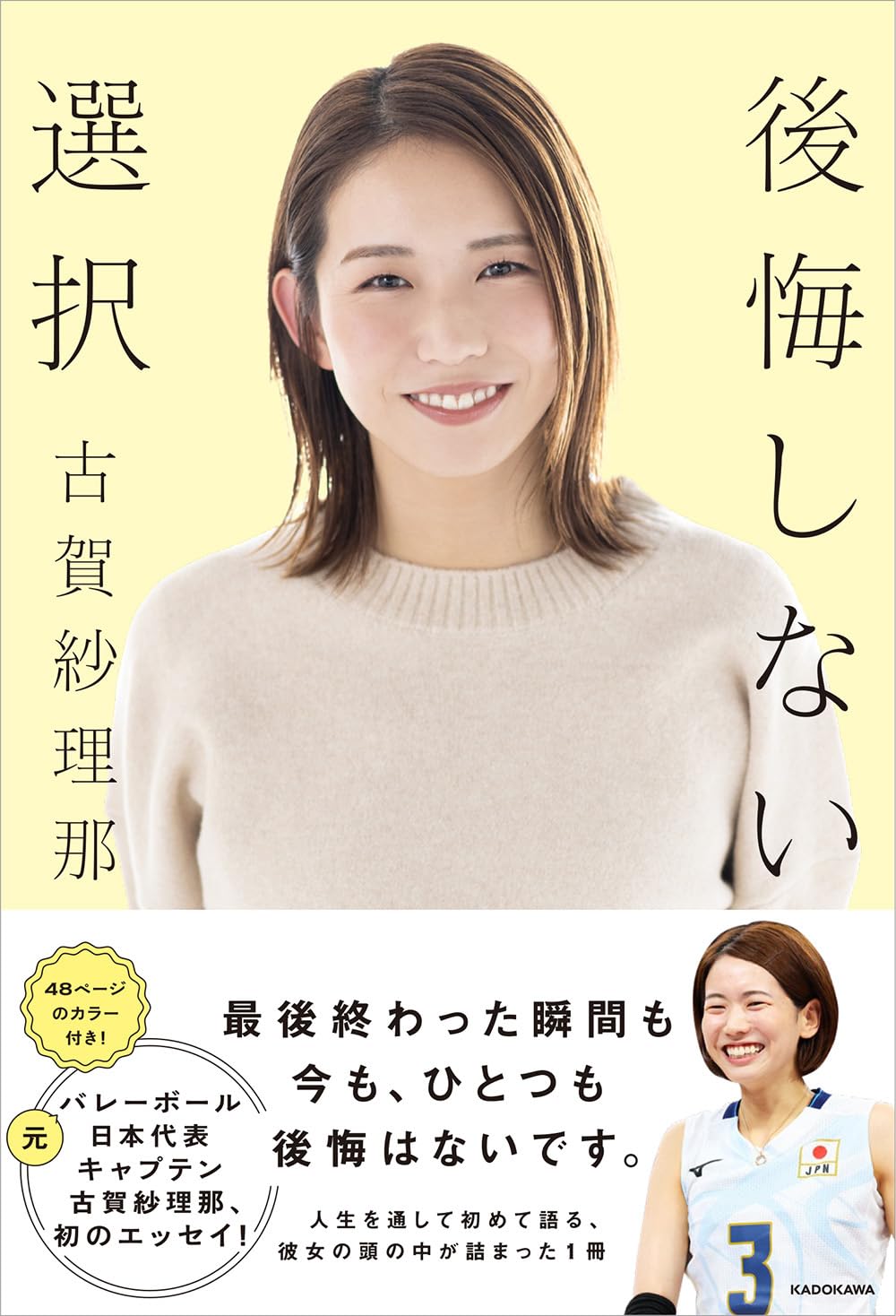 後悔しない選択 | 古賀 紗理那 |本 | 通販 | Amazon