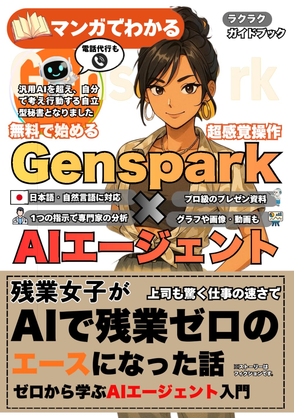 Genspark×AIエージェント: ～残業女子がAIで残業ゼロのエースになった話～　「ゼロから学ぶAIエージェント入門」..........【次世代AI】【日本語】【革命的ツール】【無料】【自動化】【調査】【分析】【資料作成】【24時間】【専門家】【自律型】【プロ級】【完全ガイド】【画像】【動画】【万能スキル】【プライベート】【最新スキル】【即戦力】