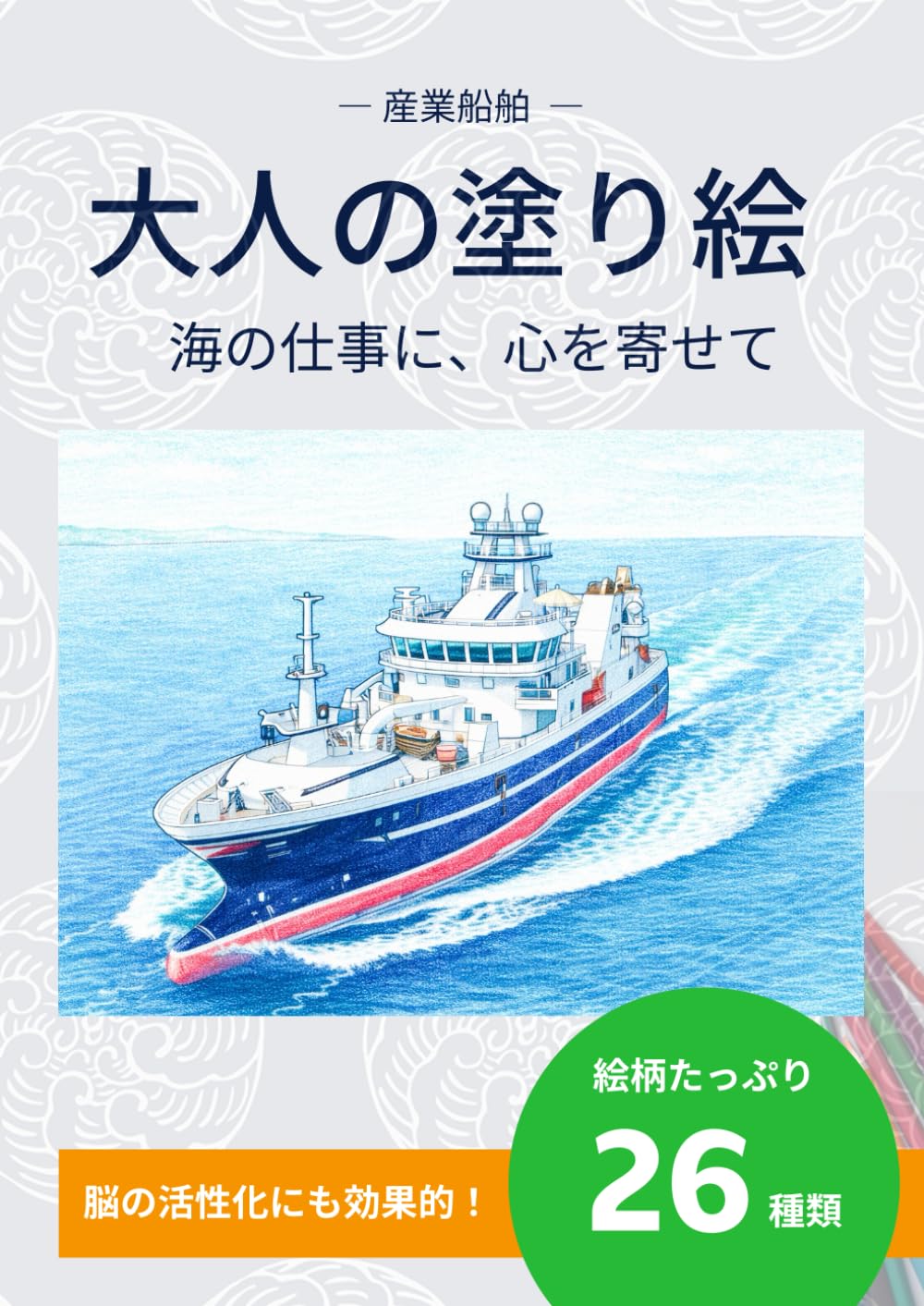 海の仕事に、心を寄せて: ― 産業船舶 大人の塗り絵 ―