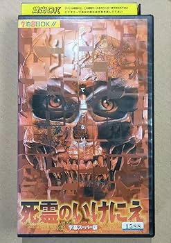レア★未DVD化★　池田貴族・心霊救済バイブル　序章　(ホラー/幽霊) VHS Amazon.co.jp: 池田貴族・心霊救済バイブル(2) [VHS] : 池田貴族