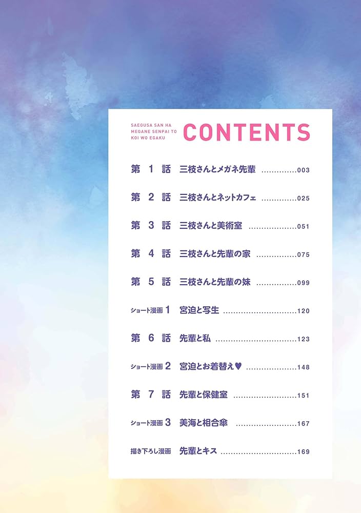 Amazon.co.jp: 三枝さんはメガネ先輩と恋を描く 1 (ドラゴンコミックス