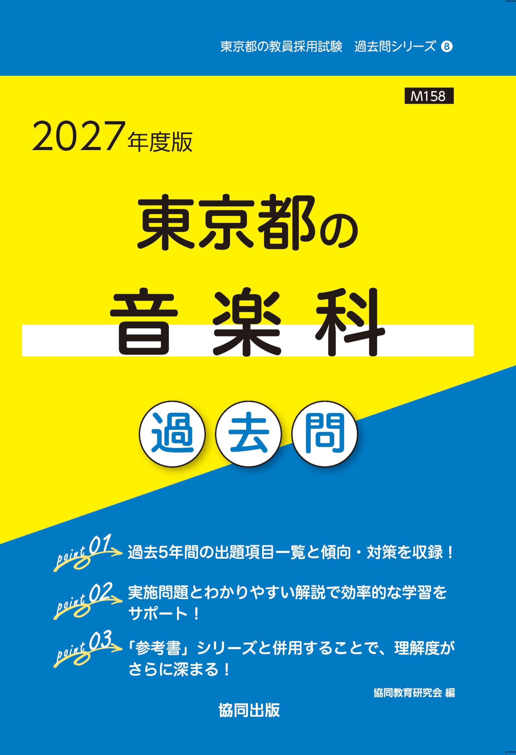 2027年度版 東京都の音楽科 過去問 (東京都の教員採用試験「過去問
