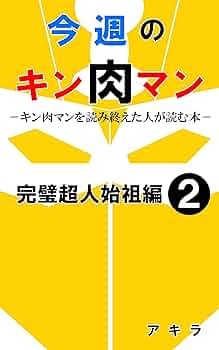 Amazon.co.jp: 今週のキン肉マン 完璧超人始祖編2: キン肉マン