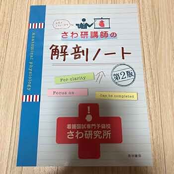 Amazon.co.jp: さわ研講師の解剖ノート さわ研究所 : 文房具