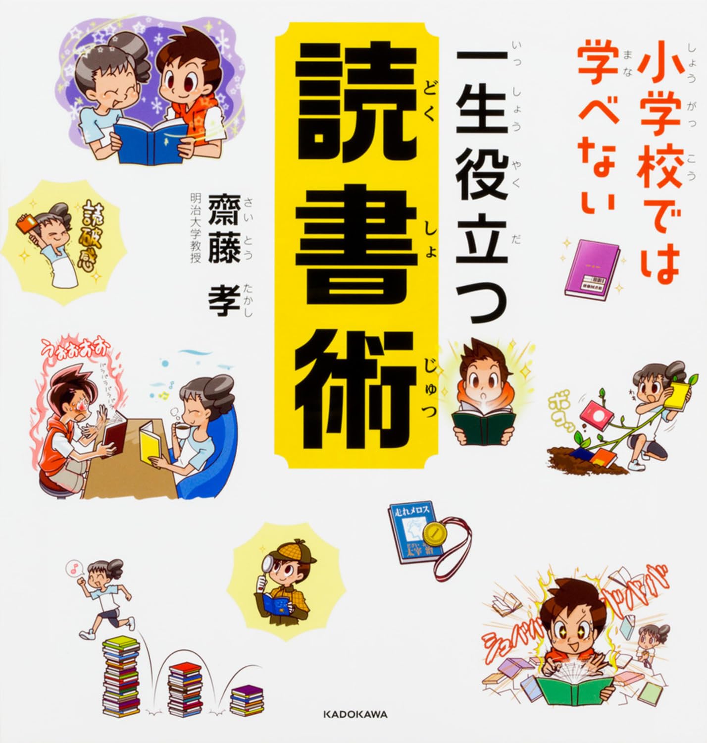 小学校では学べない 一生役立つ読書術 | 齋藤 孝 |本 | 通販 | Amazon