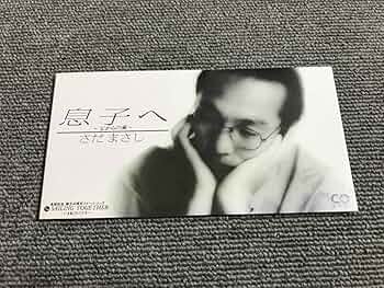 Amazon.co.jp: さだまさし 息子よ～父からの風～ SAILNG