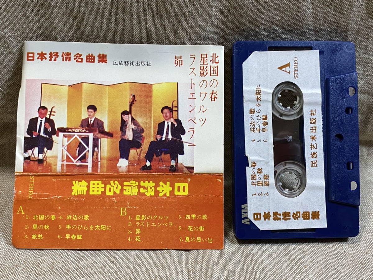 Amazon.co.jp: カセットテープ 日本抒情名曲集 北国の春 星影のワルツ
