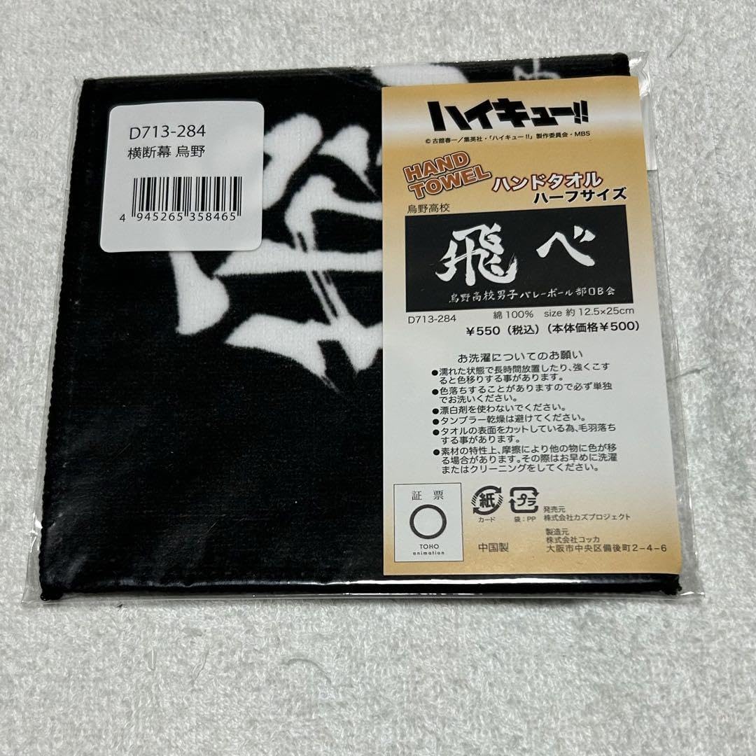 Amazon.co.jp: ハイキュー?? 横断幕 飛べ ハンドタオル ハーフサイズ