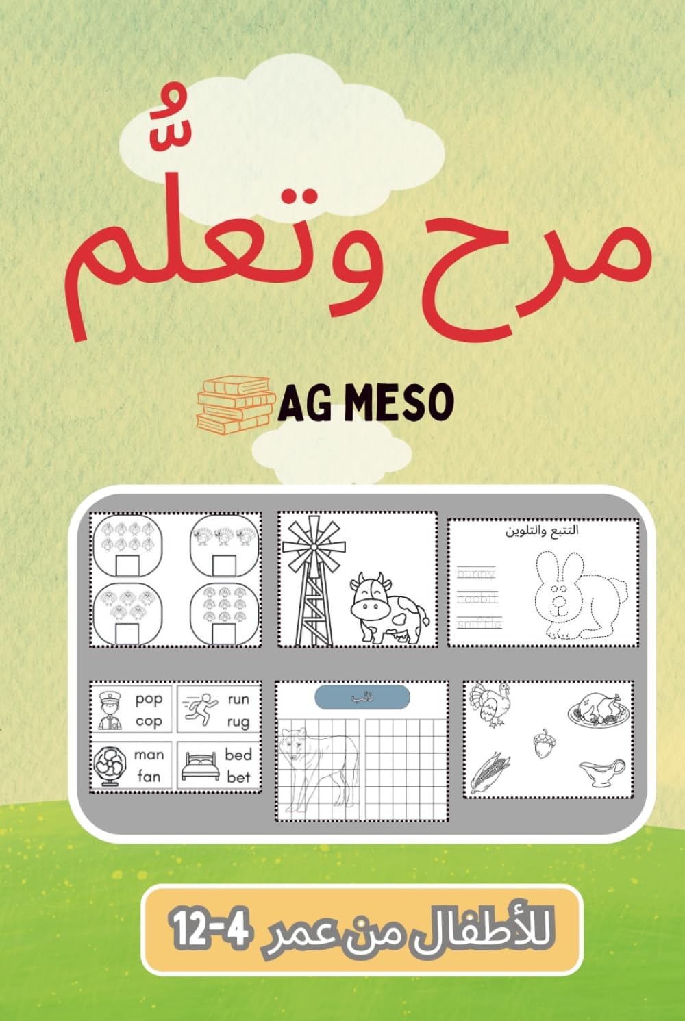 كتاب الأنشطة الممتعة والتعلّم للأطفال من عمر 4–12 سنة: ألعاب تعليمية ممتعة، وأنشطة إبداعية، وتمارين لتنمية المهارات – مثالية للعطلات، والإجازات، والسفر، والتخييم، وأوقات الفراغ