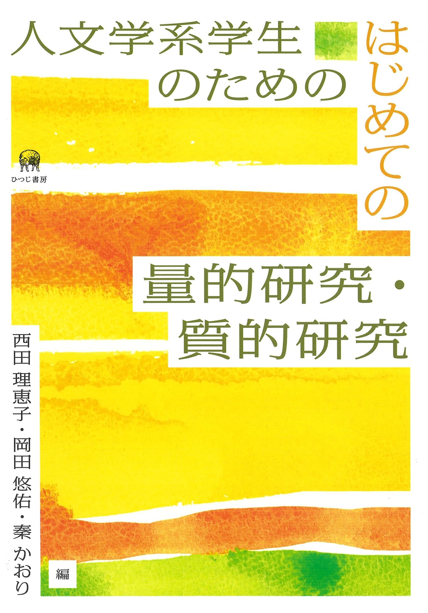 Amazon.co.jp: 人文学系学生のためのはじめての量的研究・質的研究