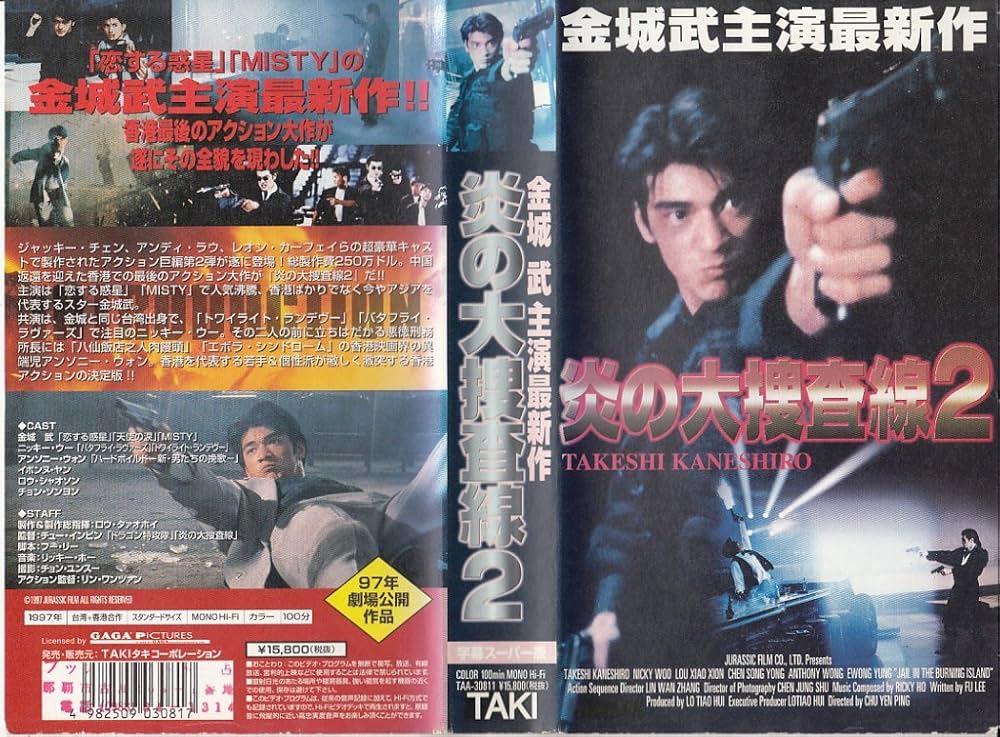 炎の大捜査線2 [DVD] Amazon.co.jp: 炎の大捜査線2【字幕版】 [VHS] : 金城武, チュー