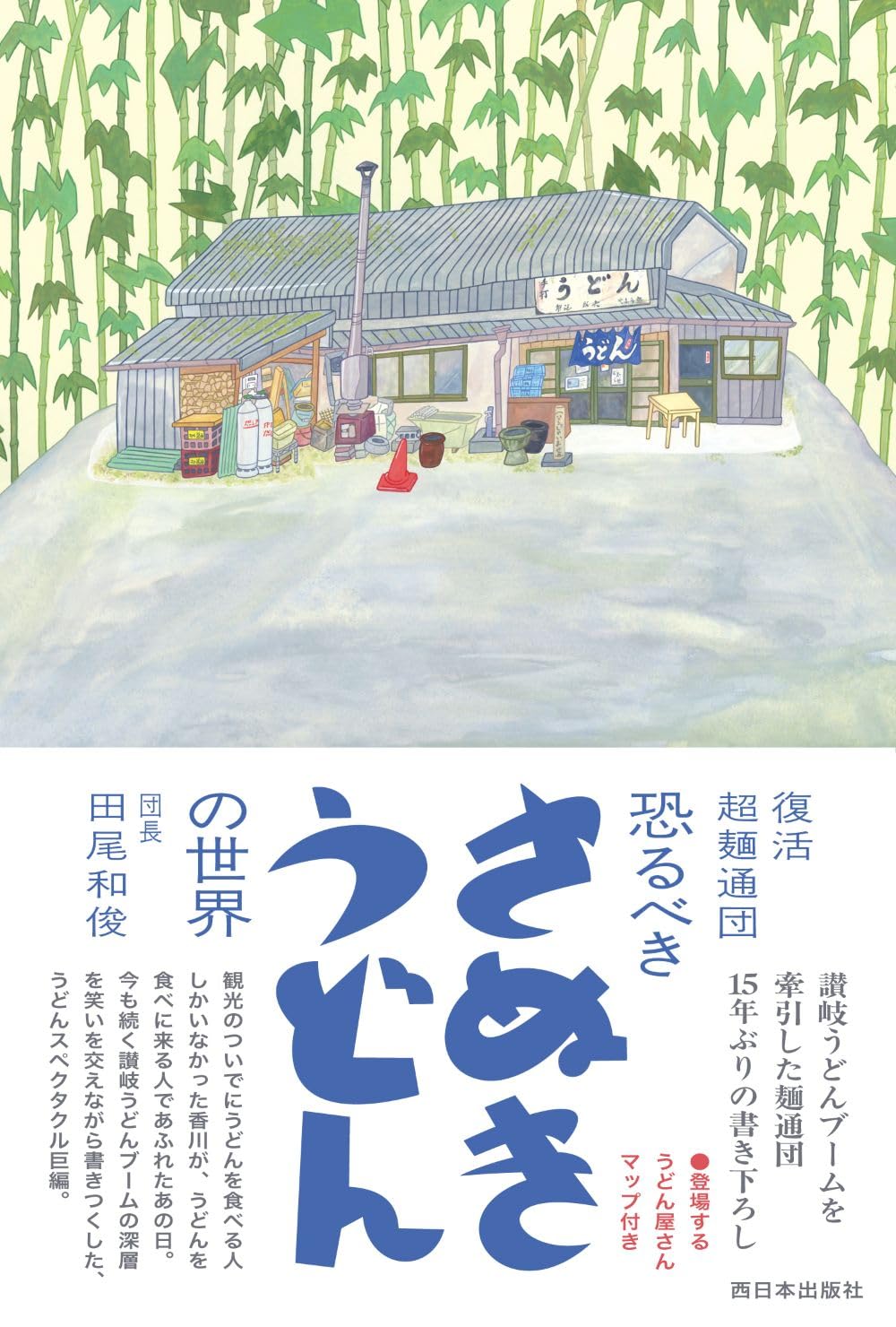 復活 超麺通団 恐るべきさぬきうどんの世界 | 田尾和俊 |本 | 通販