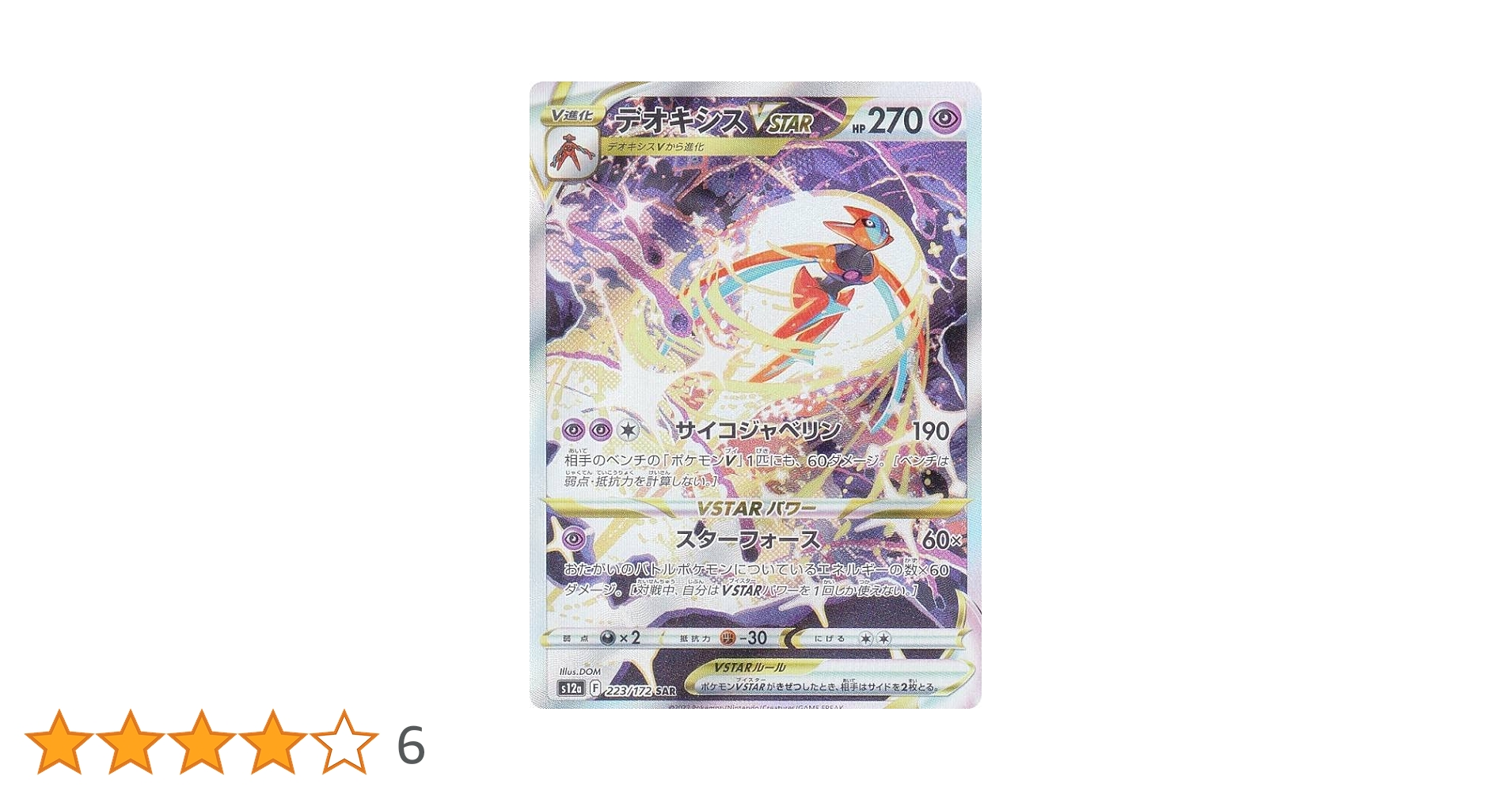 Amazon.co.jp: ポケモンカードゲーム S12a 223/172 デオキシスVSTAR 超