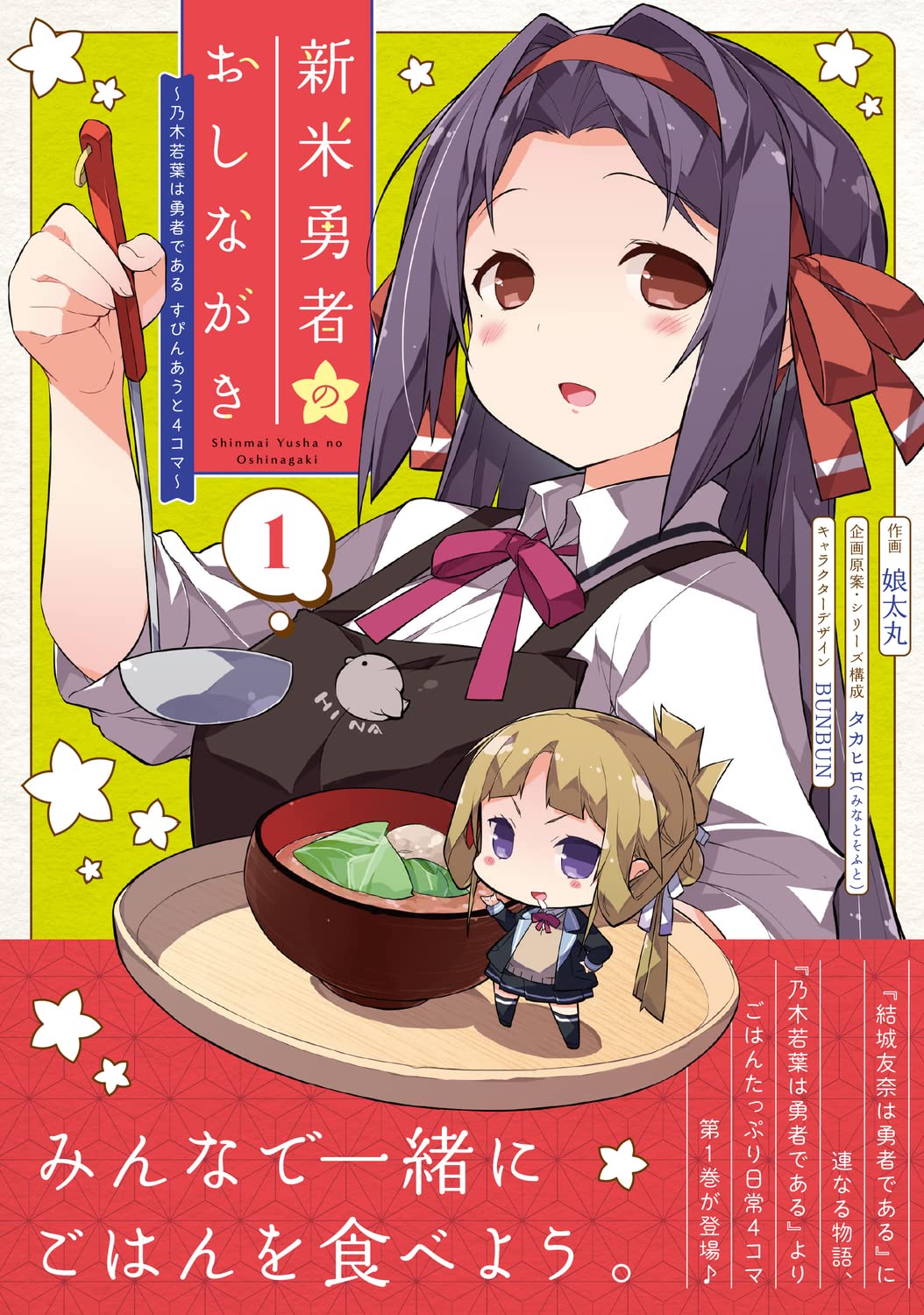 新米勇者のおしながき 乃木若葉は勇者である すぴんあうと4コマ 1 電撃コミックスex 娘太丸 タカヒロ みなとそふと Bunbun Bunbun 本 通販 Amazon