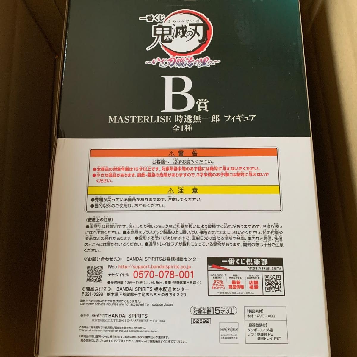 Amazon.co.jp: 一番くじ 鬼 滅 B賞 MASTERLISE 時透無一郎 フィギュア 