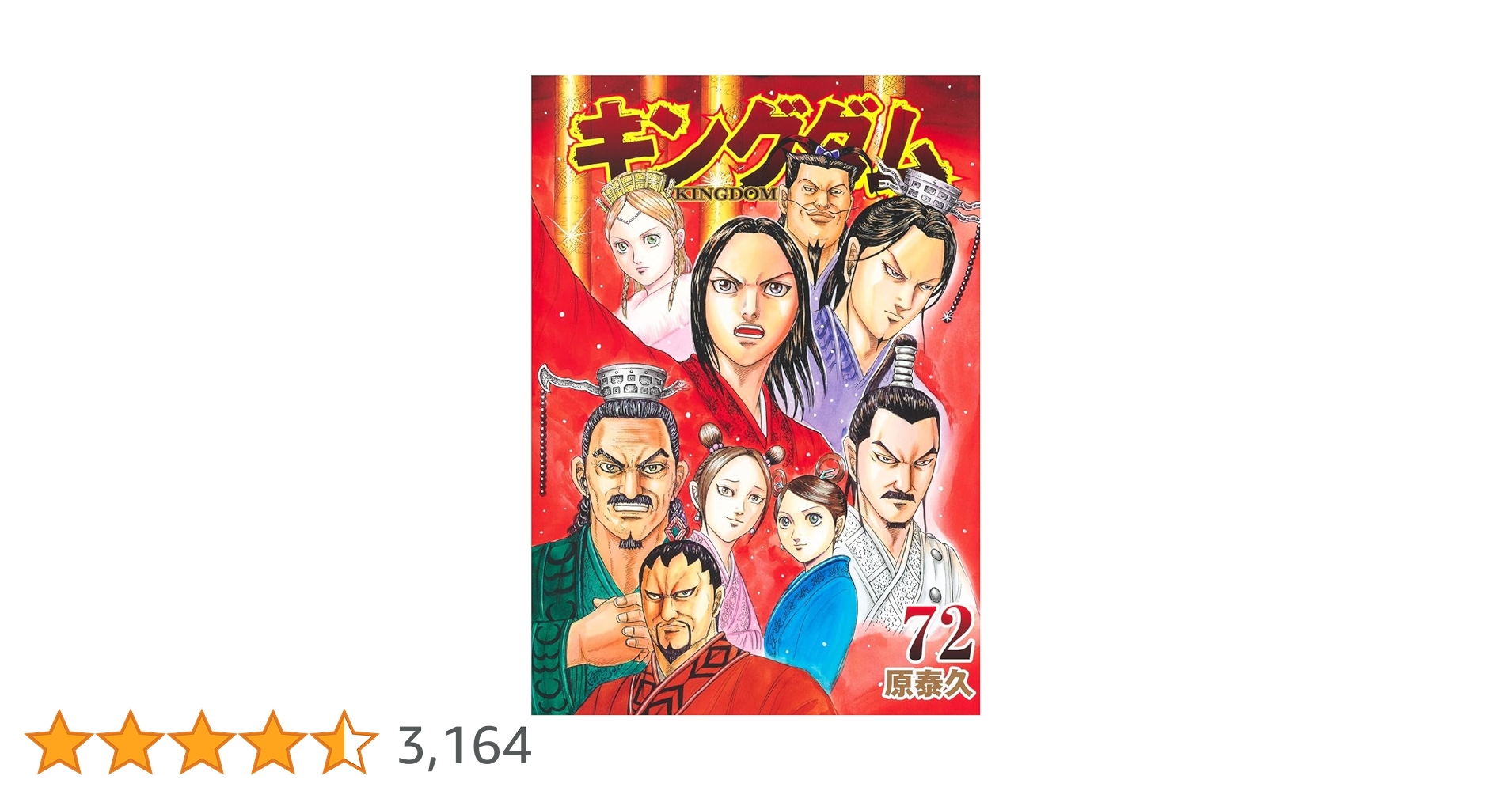キングダム 72 (ヤングジャンプコミックス) | 原 泰久 |本