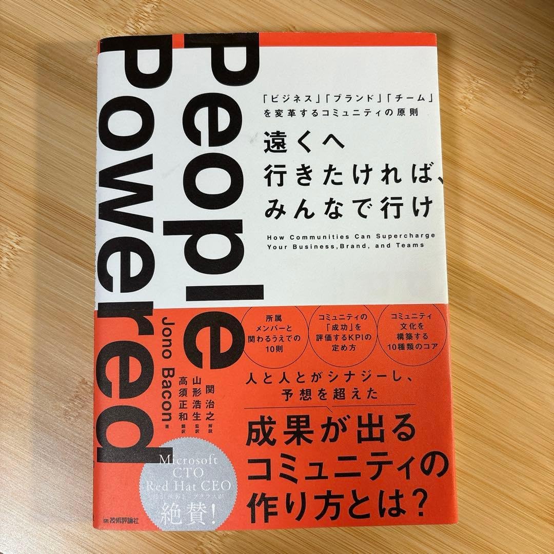 遠くへ行きたければ、みんなで行け 「ビジネス」「ブランド」「チーム」を変革す…