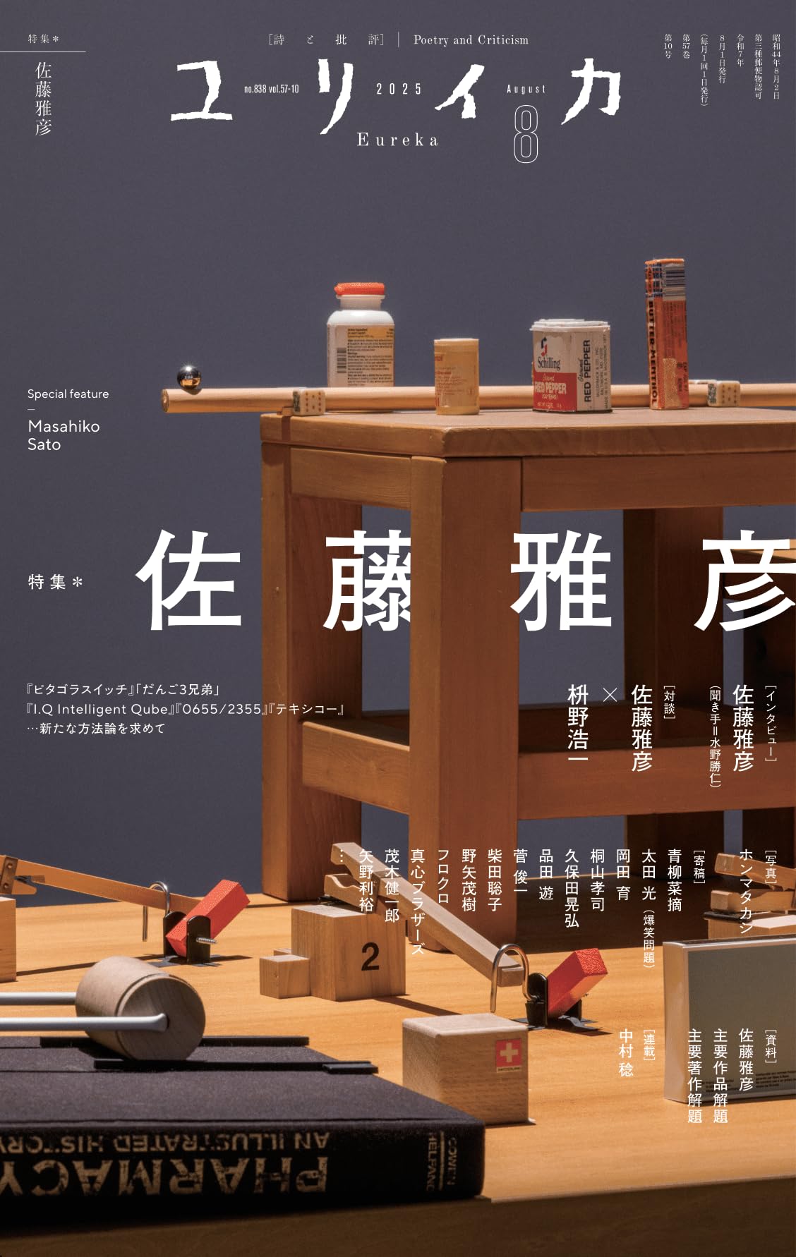 ユリイカ2025年8月号 特集＝佐藤雅彦 ―『ピタゴラスイッチ』「だんご3