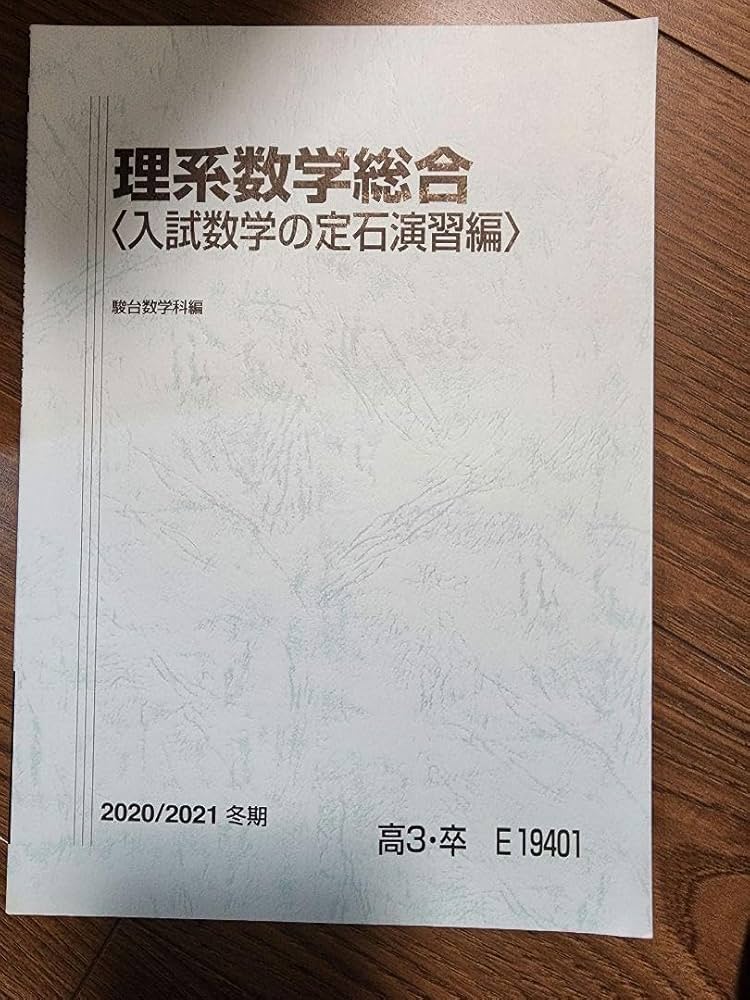 数学 の 総合 演習 Ⅰ　理文共通編　駿台文庫 数学I・A 実戦演習 ＜改訂版＞ | 上田 惇巳 |本 | 通販 | Amazon