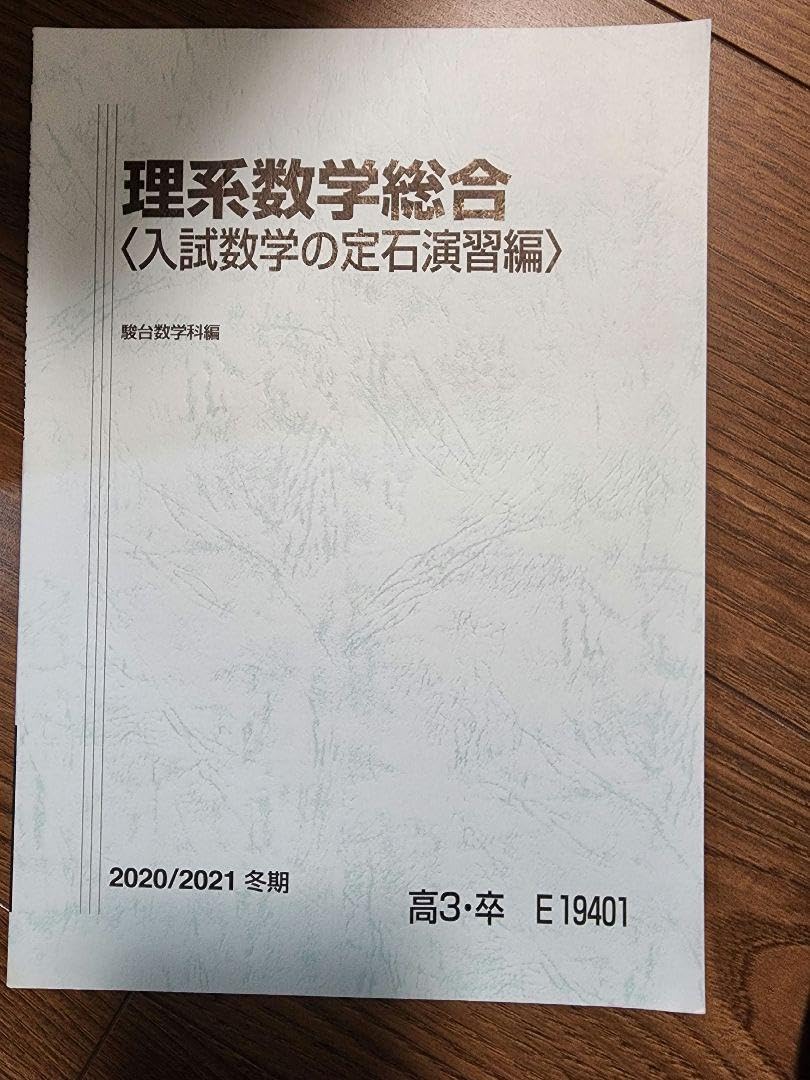 Amazon.co.jp: 駿台 理系数学総合 入試数学の定石演習編 : おもちゃ