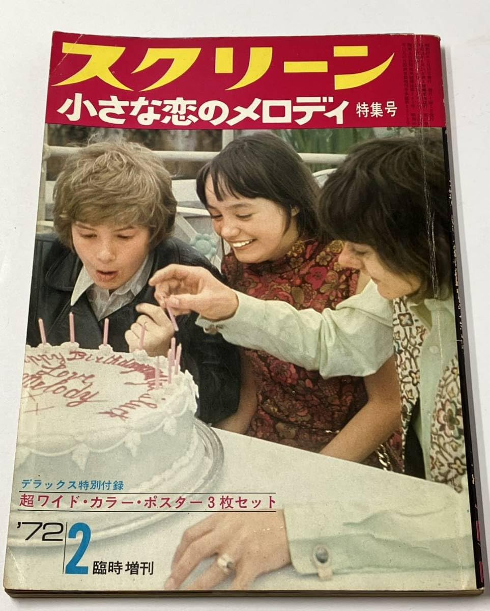 小さな恋のメロディ スクリーン 特集号 ポスター 本 臨時増刊 1972