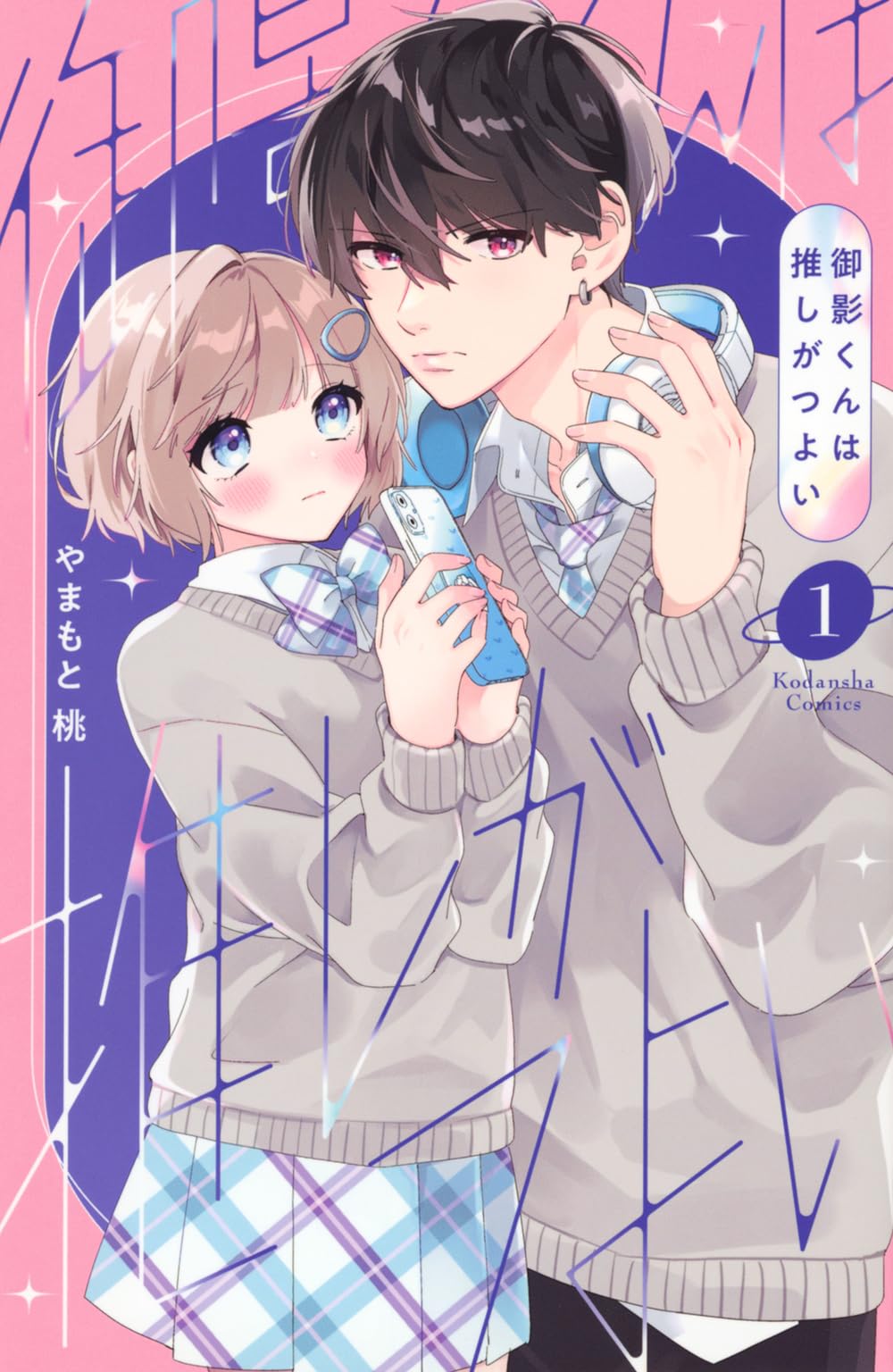 御影くんは推しがつよい(1) (KCデラックス) | やまもと 桃 |本 | 通販 
